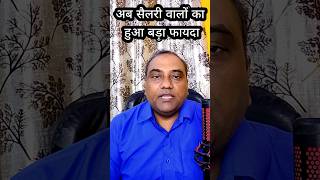 सैलरी वालों का बड़ा फायदा हुआ Standards Deduction increased itr Income Tax shorts viral [upl. by Trilly9]