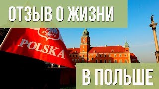 Отзыв о жизни в Польше Сравнение Польши и России [upl. by Cyd]