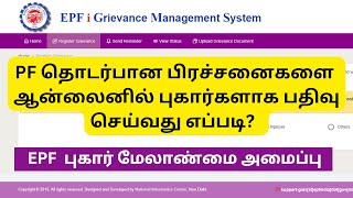 How to Register Complaint in EPF Grievance Portal Online  PF Grievance Tamil [upl. by Lobell]