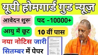 यूपी और दिल्ली होमगार्ड गुड न्यूज़ आवेदन शोरूम आयु 📢 में छूट दसवीं पास नोटिस जारी महत्वपूर्ण अपडेट 📌 [upl. by Anaher]