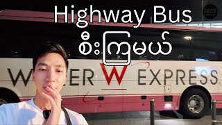 ဂျပန်မှာ Highway Bus စီးကြမယ် 🚌 [upl. by Norword550]