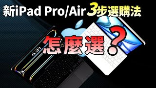 苹果新iPad ProAir怎么选？要不要冲高配？买首发还是等降价？选机只需3步，看完不纠结【JeffreyTech】 [upl. by Erdnoid917]