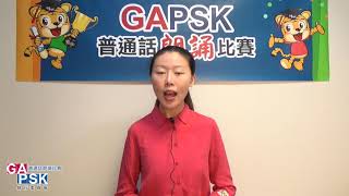 【GAPSK 導師示範演繹】第70屆香港學校朗誦節 ─《秋天的信》 [upl. by Yboj948]