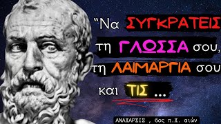 ΑΝΑΧΑΡΣΙΣ  Τα ΠΙΟ ΣΥΝΤΑΡΑΚΤΙΚΑ Λόγια Σοφίας του Σκύθη φιλοσόφου που θαύμασε τον ελληνικό πολιτισμό [upl. by Anitsuga257]