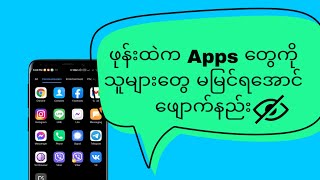 ဖုန်းထဲက Apps တွေကို သူများ‌တွေ မမြင်အောင် ဖျောက်နည်း  How to hide Apps in android phone [upl. by Alphonsa]