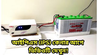 আইপিএস IPS কেনার আগে ভিডিওটি দেখুনhamko ips battry [upl. by Japha]