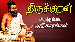 Thirukkural  Arathupal Complete with meaning  திருக்குறள்  அறத்துப்பால் அதிகாரங்கள் பொருளுடன் [upl. by Heather96]