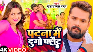 Video  पटना में दुगो फ्लैट  Khesari Lal Yadav amp Shilpi Raj  Patna Mein Dugo flat  New Song [upl. by Hayila]