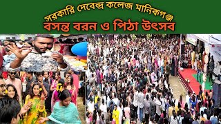 ইতিহাসের সেরা বসন্ত বরণ ও পিঠা উৎসব সরকারি দেবেন্দ্র কলেজ মানিকগঞ্জ। [upl. by Terrance]