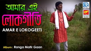 Amar E Lokogeeti  আমার এই লোকগীতি  Bangla Loko Geeti  Soumendranath Biswas  Beethoven Records [upl. by Galliett471]