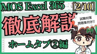 ホームタブ2編  合格への近道！問題集付き【MOS エクセル 365】 [upl. by Enninaej651]