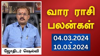 வார ராசி பலன்கள் 04032024 முதல் 10032024  யதார்த்த ஜோதிடர் ஷெல்வீ  Astrologer Shelvi [upl. by Eillil496]