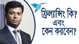 ফ্রিল্যান্সিং কি এবং কেন করবেন। What is Freelancing [upl. by Pelletier]