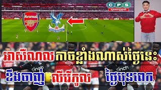 Admin ជីងចក់🦎🦎អាសឺណល អាសឺណល vs គ្រីស្តាលផលេស JING JORK SPORTS [upl. by Aillimac477]