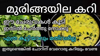 മുരിങ്ങയില കറി  drumstick leaves curry  Muringayila curry [upl. by Solitta360]