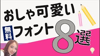 資料に差が付く！MANAMI愛用！おしゃ可愛い無料フォント8選｜パワーポイント PowerPoint フォント ダウンロード [upl. by Hannazus]