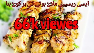 malai boti recipe chef by ali rizwan jaan 03009025564 [upl. by Gnuh]