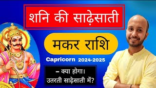 मकर राशि उतरती साढ़ेसाती में होगा करोड़ों का लाभ। Makar sadhe sati 2024 [upl. by Anaira543]