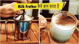 Milk Frother कैसे काम करता है  How to use Milk Frother  Make Restaurant Style Frothy Creamy Coffee [upl. by Sherwynd]