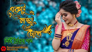 Thakbo Tomar Sathe Sara Jibon Songভালবাসা ভালবাসাEktu lojja choke ektu lajja mukheBengali song [upl. by Madalyn976]