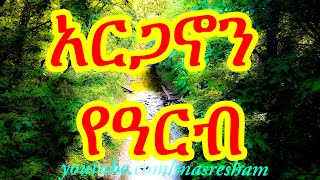 አርጋኖን የዓርብ  Arganon [upl. by Emera]