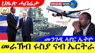 Sep32024መራኽብ ሩስያ ናብ ኤርትራ መንገዲ ኣየር ኤትዮጵያRussia begins major marine expedition along African coast [upl. by Eojyllib937]