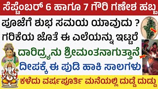 ಗಣೇಶನ ಹಬ್ಬ ಯಾವಾಗ ಪೂಜೆ ಸಮಯ ದೀಪ ನೈವೇದ್ಯ ಮಂತ್ರ ಪುಷ್ಪ ಹೇಗಿರಬೇಕು Ganesha Festival 2024 pooja vidana [upl. by Sera]