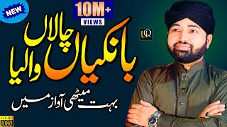 Bankian Chalan Walia  Lori Halima Sadia  Usman Qadri  New Naat 2022  Official Video [upl. by Slemmer]