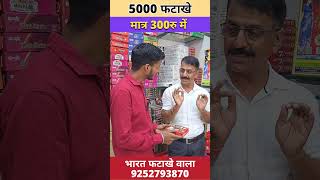 Diwali crackers Low Price  5000 फटाखे की लडी मात्र 300रु में 🎆 diwalicrackers [upl. by Ahseym188]