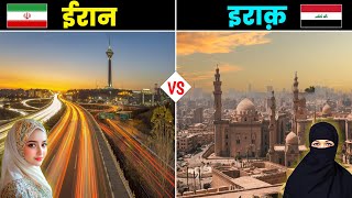 ईरान VS इराक  कौनसा देश है ज्यादा बेहतर  Iran VS Iraq  Full Country Comparison [upl. by Bowden]