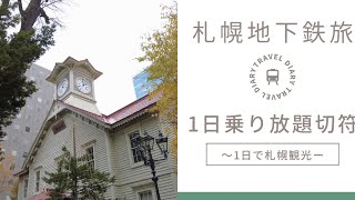 【北海道旅行】1日乗車券を使って巡る札幌地下鉄旅 札幌の定番観光スポット～1日で札幌の魅力を満喫～ [upl. by Niala]