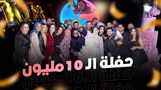 واخيراااا حفلة ال 10مليون 🥳 [upl. by Renate929]