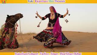 राजस्थानी लोकगीत वयलियो  Vayaliyo  Singer  Bijal Khan Mehar  Rajasthani Song Yuki Audio [upl. by Appolonia130]