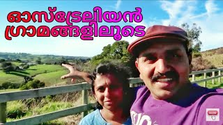 ഓസ്‌ട്രേലിയൻ ഗ്രാമ കാഴ്ചകൾ  MELBOURNE AUSTRALIA MALAYALAM VLOG [upl. by Anitan386]