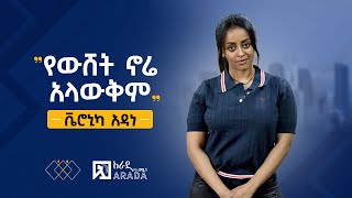 የኢትዮጲካሊንክ ቃለምልልስ  ቬሮኒካ አዳነ  quotየውሸት ኖሬ አላውቅምquot [upl. by Starobin]