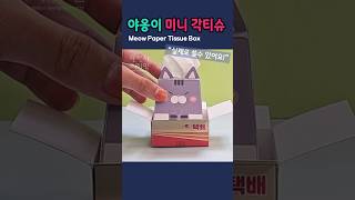 🐈야옹이 미니 각티슈 만들기 Making Meow Paper Tissue Box 도안공유 freedesign diy papercraft handmade origami [upl. by Crispin]