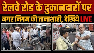 रेलवे रोड के दुकानदारों पर नगर निगम की तानाशाही देखिये LIVE [upl. by Lamaaj442]