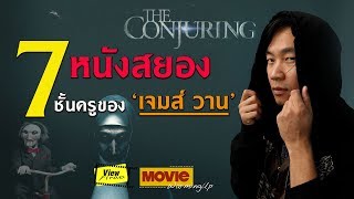 ส่องหนังสยองของโปรด James Wan  MovieWarmingUp  The Nun เดอะนัน [upl. by Annaik]