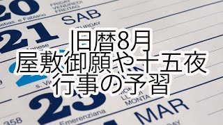 旧暦8月は忙しい！屋敷御願や十五夜、予習しましょう！ [upl. by Nosyt]