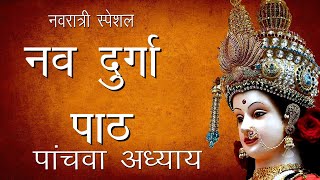 श्री दुर्गा सप्तशती पाठपांचवा अध्याय  Shree Nav Durga Path5  Hindu Rituals [upl. by Ecienahs]