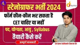 Stenographer vacancy 2024 आशुलिपि तैयारी कैसे करे सम्पूर्ण जानकारी BY Subhash charan sir [upl. by Aiket587]