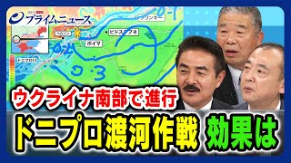 【ウクライナ南部で進行中】ドニプロ渡河作戦 効果は 佐藤正久×髙田克樹×駒木明義 【クリミア奪還の新ルート】2023111放送＜後編＞ [upl. by Nnylyar]