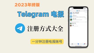 【2023年终版】Telegram电报收不到验证码怎么办？一分钟教会你轻松注册  电报注册方法大全 [upl. by Chaddie]