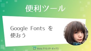 Google Fonts（Webフォント）を使おう [upl. by Esenaj351]