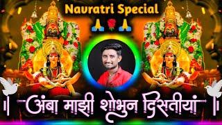 Amba Mazi Shobhun Distiya Dj Song  अंबा माझी शोभुन दिसतीया Dj  Active Pad Mix Dj Balaji Jahire [upl. by Mungam215]