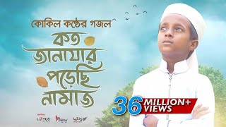 কোকিল কণ্ঠে মরমি গজল । Koto Janazar Porechi Namaj । Hujaifa Islam  Bangla Gojol 2020 [upl. by Chapen]