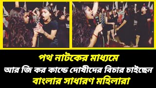 DYFI SFI AIDWA এর চলতে থাকা অবস্থান মঞ্চে পথ নাটকের মাধ্যমে বিচার চাইছেন বাংলার সাধারণ মহিলারা । [upl. by Nnairol]