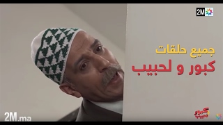 برامج رمضان  جميع حلقات كبور و لحبيب  30 حلقة كاملة Tous les épisodes [upl. by Rodrique]