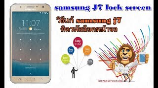 วิธีแก้ ซัมซุง j7 ติดรหัสล็อคหน้าจอ Samsung j7 lock screen 1080HD [upl. by Freytag]