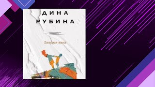 📘ЛИПОВАЯ ЖЕНА ЖИТЕЙСКИЕ ИСТОРИИ Дина Рубина Аудиокнига [upl. by Atiker222]